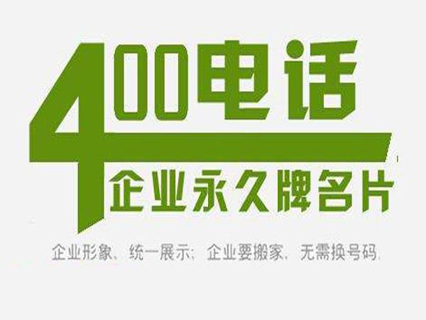 邯郸专业办理400电话的网络公司|网加思维