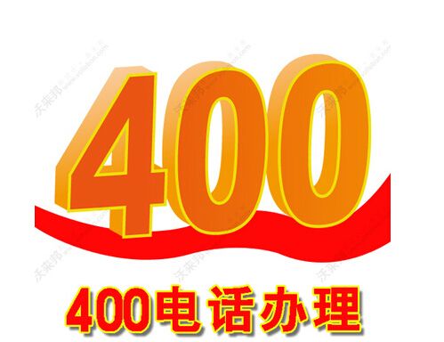 邢台企业办理400电话就去网加思维|河北专业的服务商