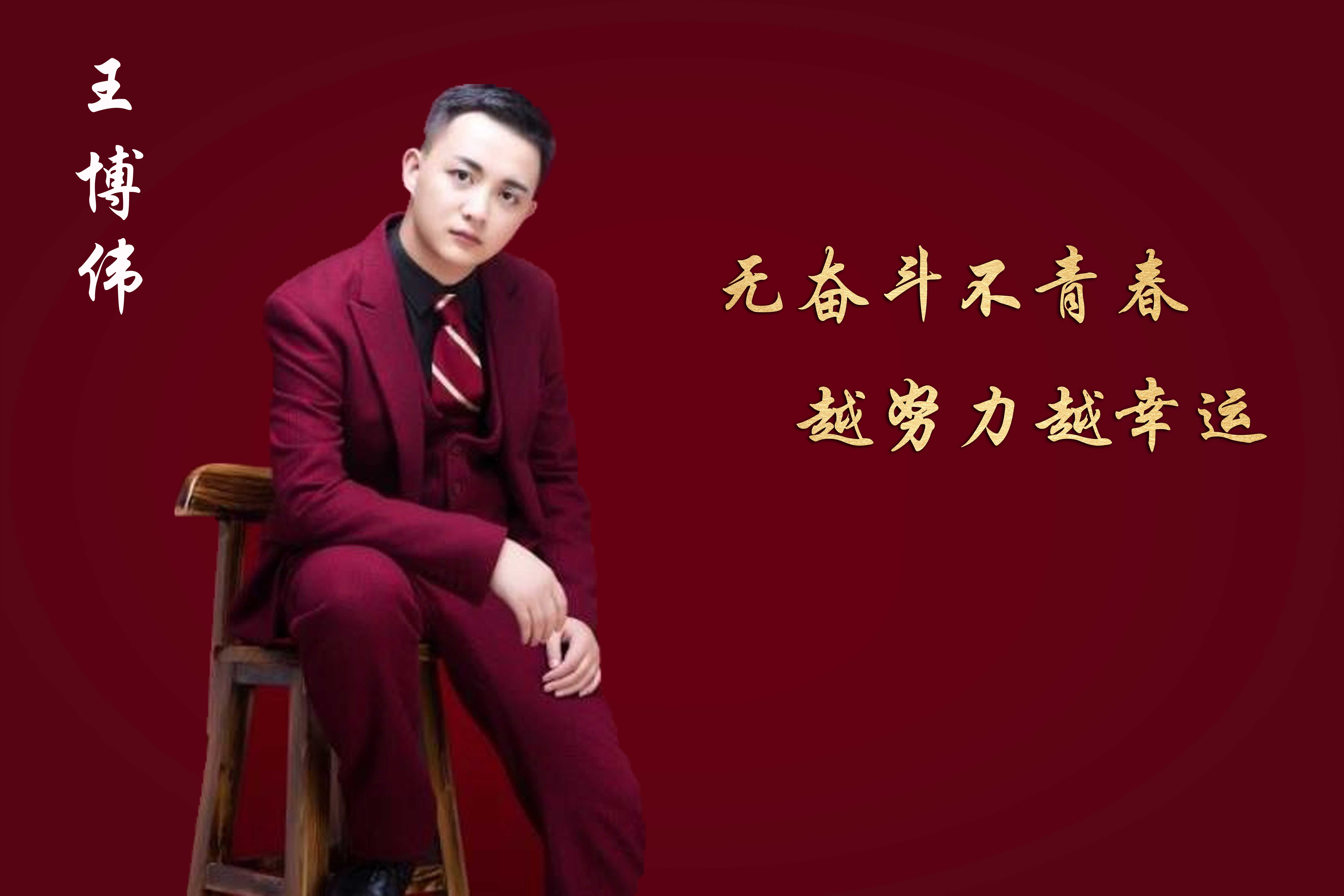 2021年3月份新秀奖—王博伟