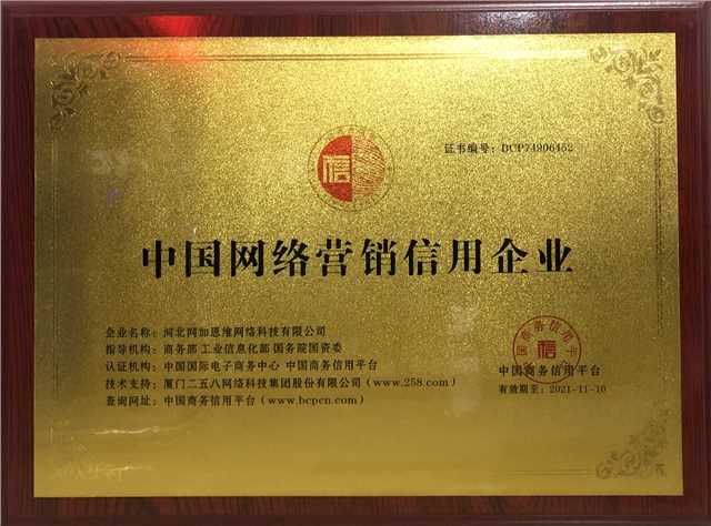 中国网络营销信用认证企业