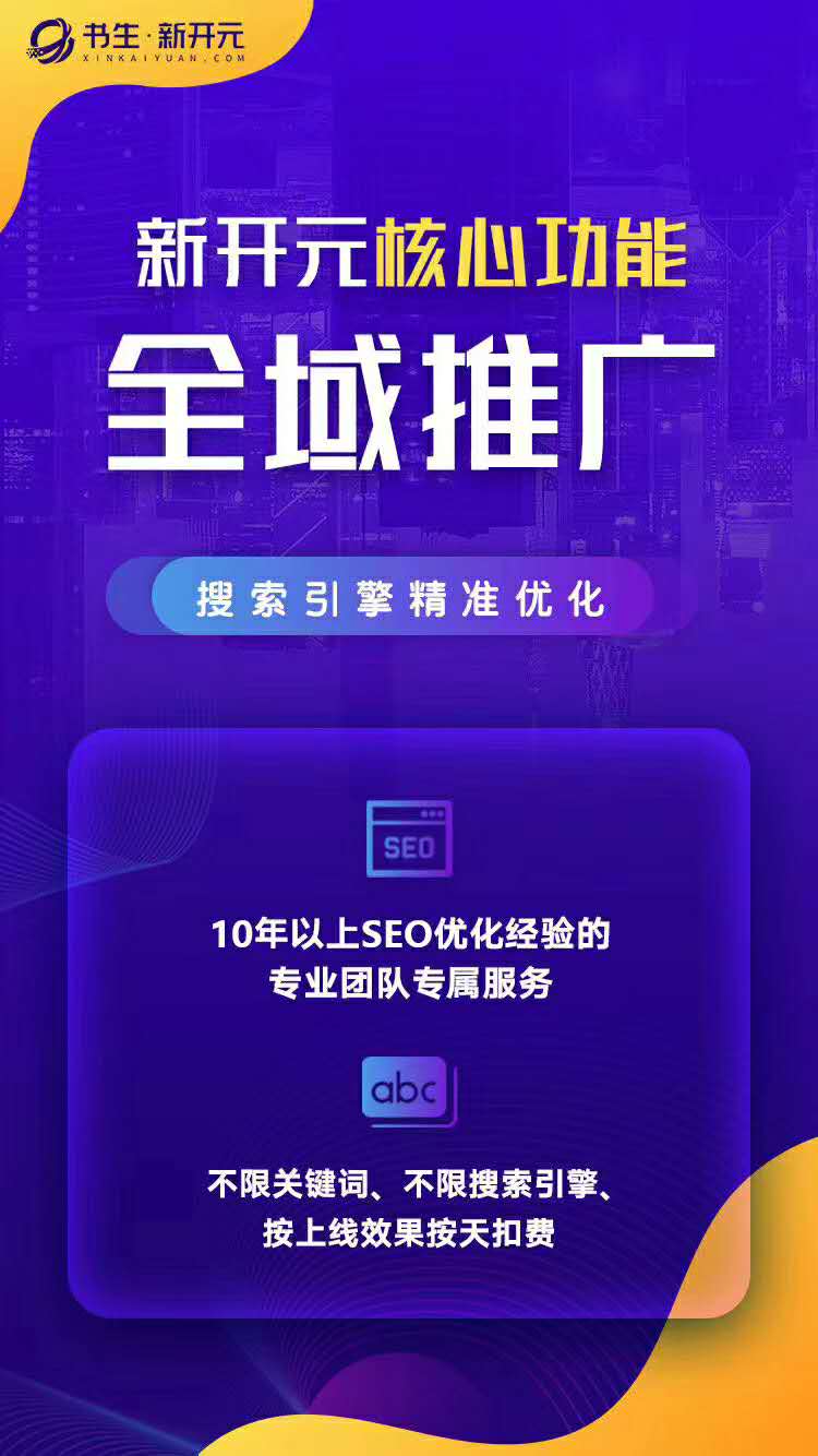 邯郸全域推广怎么做？企业新开元智能化推广系统